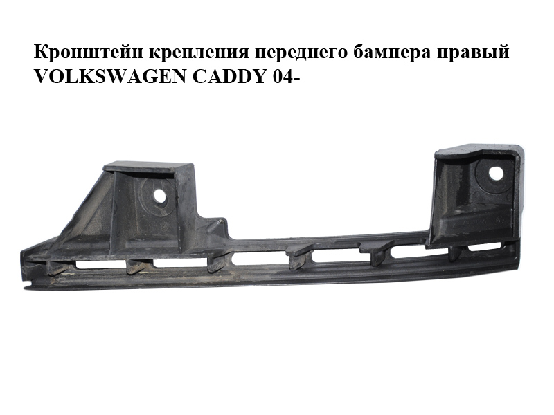 Кронштейн кріплення переднього бампера правий VOLKSWAGEN CADDY 04- (ФОЛЬКСВАГЕН КАДДИ) (1T0807890B)