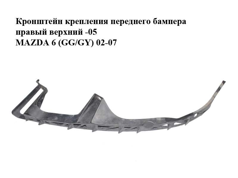 Кронштейн кріплення переднього бампера правий верхній -05 MAZDA 6 (GG/GY) 02-07 (GJ6A50151)