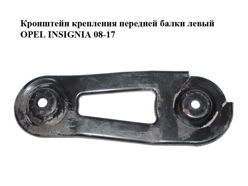 Кронштейн крепления передней балки левый OPEL INSIGNIA 08-17 (ОПЕЛЬ ИНСИГНИЯ) (13235087)