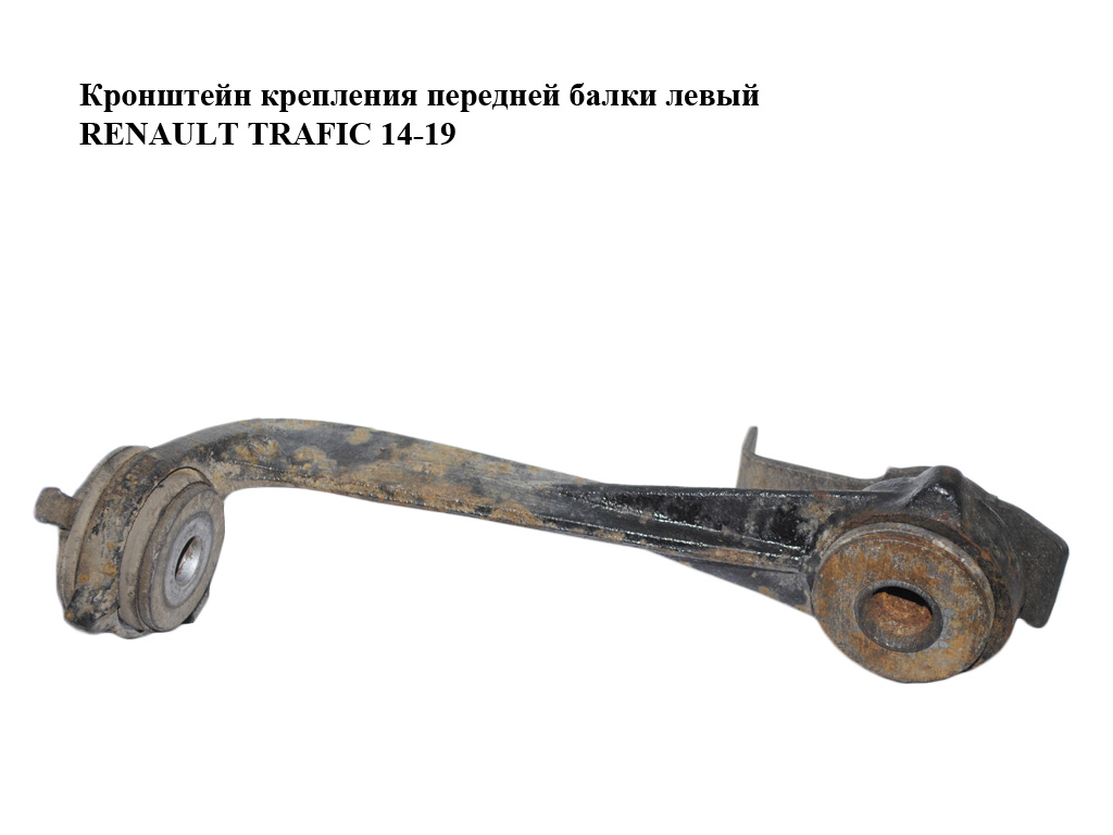 Кронштейн крепления передней балки левый RENAULT TRAFIC 14-19 (РЕНО ТРАФИК) (8200626969)