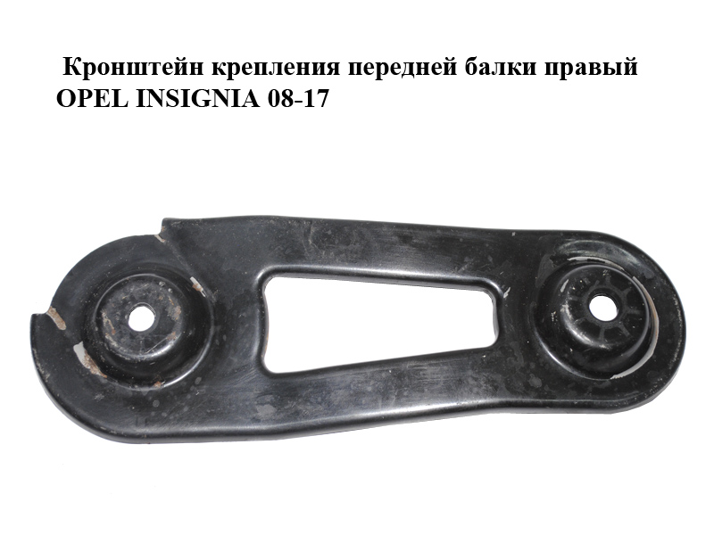 Кронштейн кріплення передньої балки правий OPEL INSIGNIA 08-17 (ОПЕЛЬ ИНСИГНІЯ) (13235088)