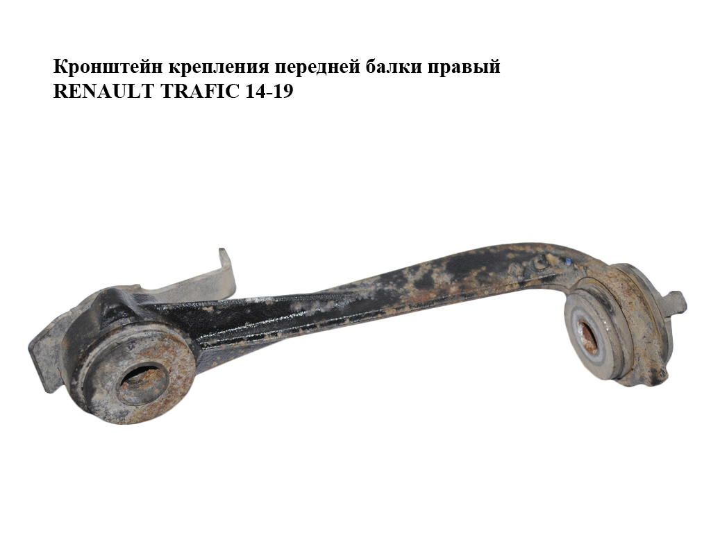 Кронштейн кріплення передньої балки правий RENAULT TRAFIC 14-19 (РЕНО ТРАФІК) (8200626972)