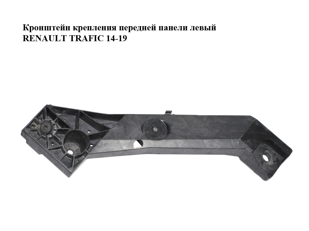 Кронштейн крепления передней панели левый RENAULT TRAFIC 14-19 (РЕНО ТРАФИК) (625001299R, 93868911)