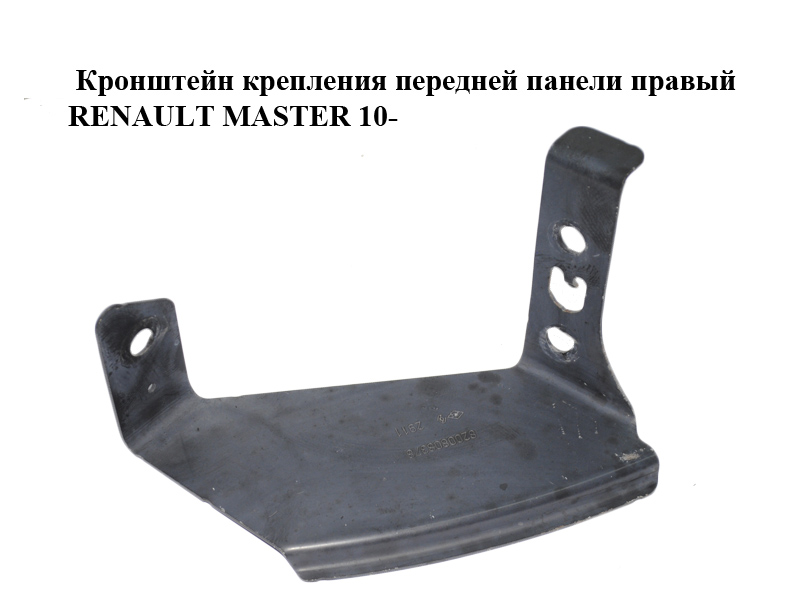 Кронштейн кріплення передньої панелі правий RENAULT MASTER 10-(РЕНО МАСТЕР) (8200808378)