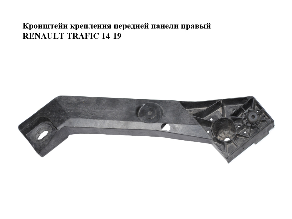 Кронштейн крепления передней панели правый RENAULT TRAFIC 14-19 (РЕНО ТРАФИК) (625001299R)
