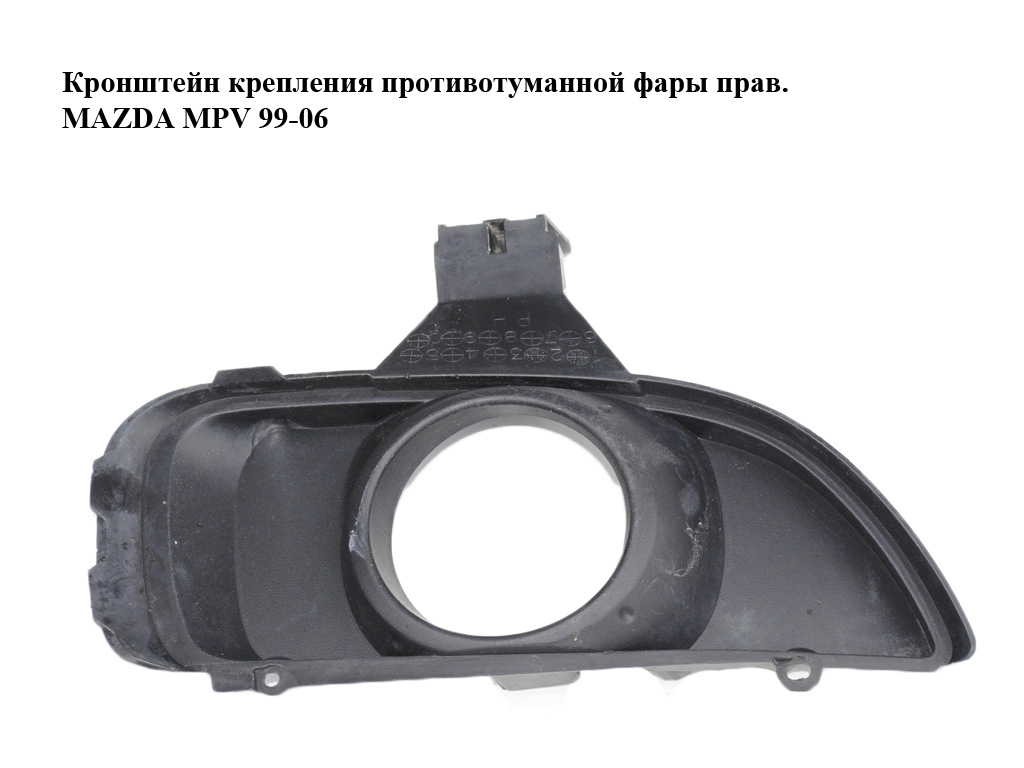 Кронштейн крепления противотуманной фары прав. MAZDA MPV 99-06 (МАЗДА ) (LD4850C11)
