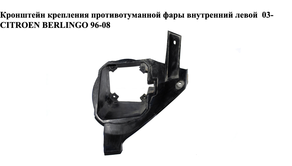 Кронштейн крепления противотуманной фары внутр. левой 03- CITROEN BERLINGO 96-08 (СИТРОЕН БЕРЛИНГО) (9643804677)
