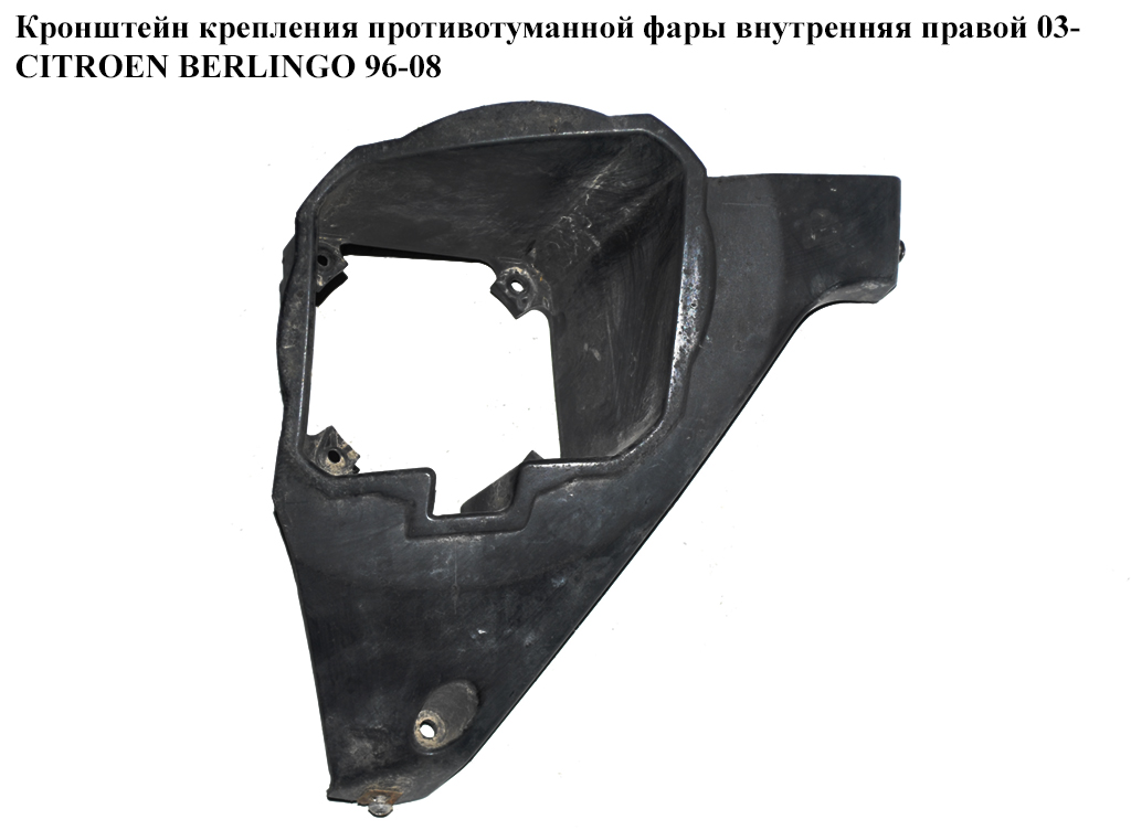 Кронштейн крепления противотуманной фары внутр. правой 03- CITROEN BERLINGO 96-08 (СИТРОЕН БЕРЛИНГО) (9643804577)