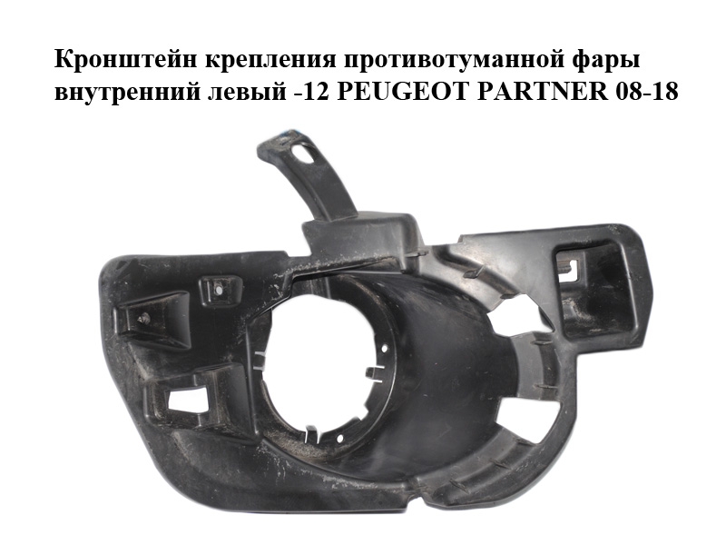 Кронштейн кріплення протитуманної фари внутрішній лівий -12 PEUGEOT PARTNER 08-18 (ПЕЖО ПАРТНЕР) (9681876280)