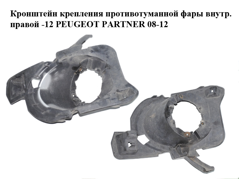 Кронштейн крепления противотуманной фары внутренний правый -12 PEUGEOT PARTNER 08-18 (ПЕЖО ПАРТНЕР) (9677621280)