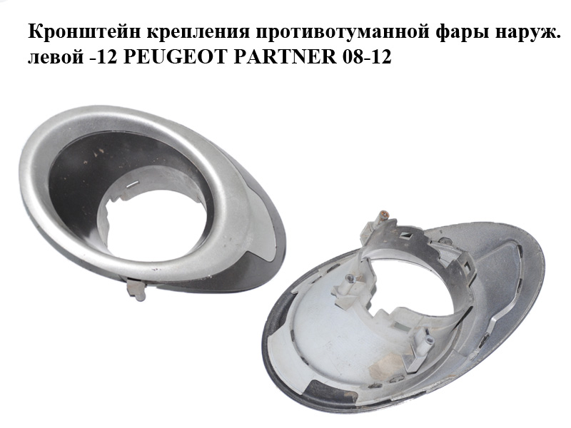 Кронштейн кріплення протитуманної фари зовнішній лівий -12 PEUGEOT PARTNER 08-18 (ПЕЖО ПАРТНЕР) (9677622177,