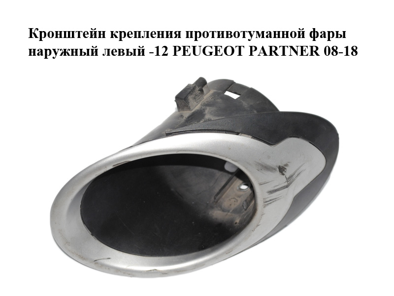 Кронштейн крепления противотуманной фары наружный левый -12 PEUGEOT PARTNER 08-18 (ПЕЖО ПАРТНЕР) (96850225, 96850257,