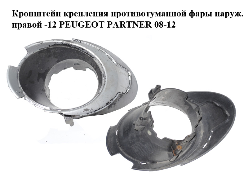 Кронштейн крепления противотуманной фары наружный правый -12 PEUGEOT PARTNER 08-18 (ПЕЖО ПАРТНЕР) (9677622077,
