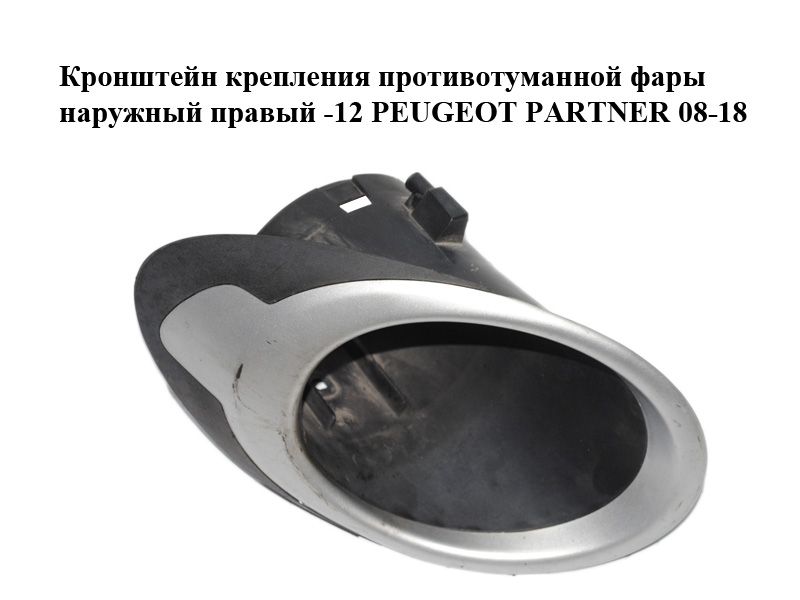 Кронштейн крепления противотуманной фары наружный правый -12 PEUGEOT PARTNER 08-18 (ПЕЖО ПАРТНЕР) (96850221, 96850256, 96850252)