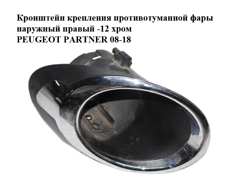 Кронштейн кріплення протитуманної фари зовнішній правий -12 хром PEUGEOT PARTNER 08-18 (ПЕЖО ПАРТНЕР) (96850221,