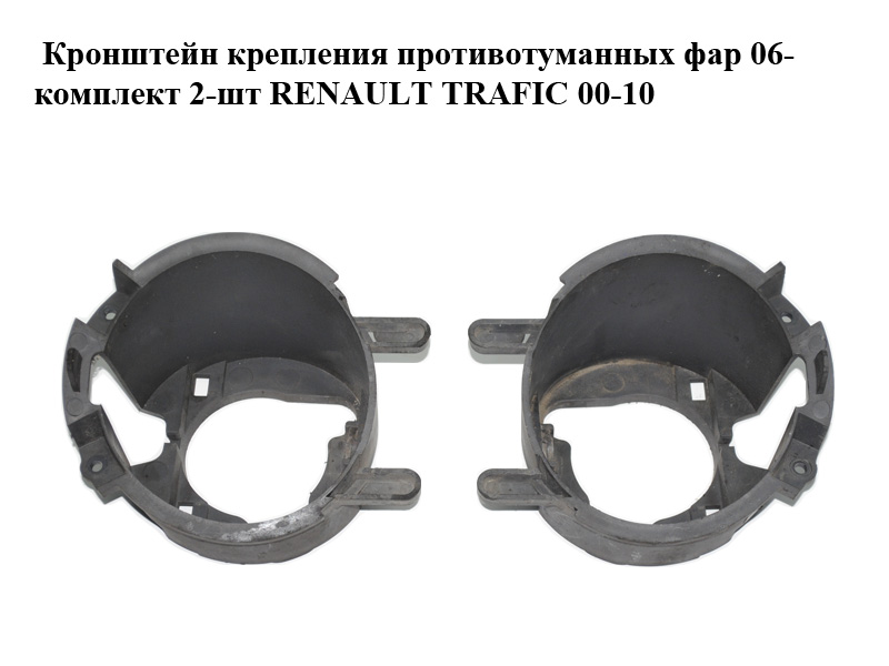 Кронштейн кріплення протитуманних фар 06- комплект 2-шт RENAULT TRAFIC 00-10 (РЕНО ТРАФІК) (8201129926)