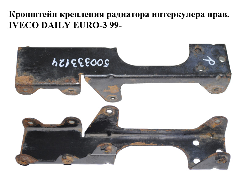 Кронштейн кріплення радіатора інтеркулера правий IVECO DAILY EURO-3 99- (ИВЕКО ДЕЙЛИ ЕВРО 3) (500333124)