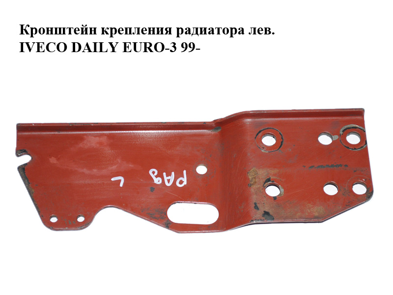 Кронштейн крепления радиатора лев. IVECO DAILY EURO-3 99- (ИВЕКО ДЕЙЛИ ЕВРО 3) (504052020)