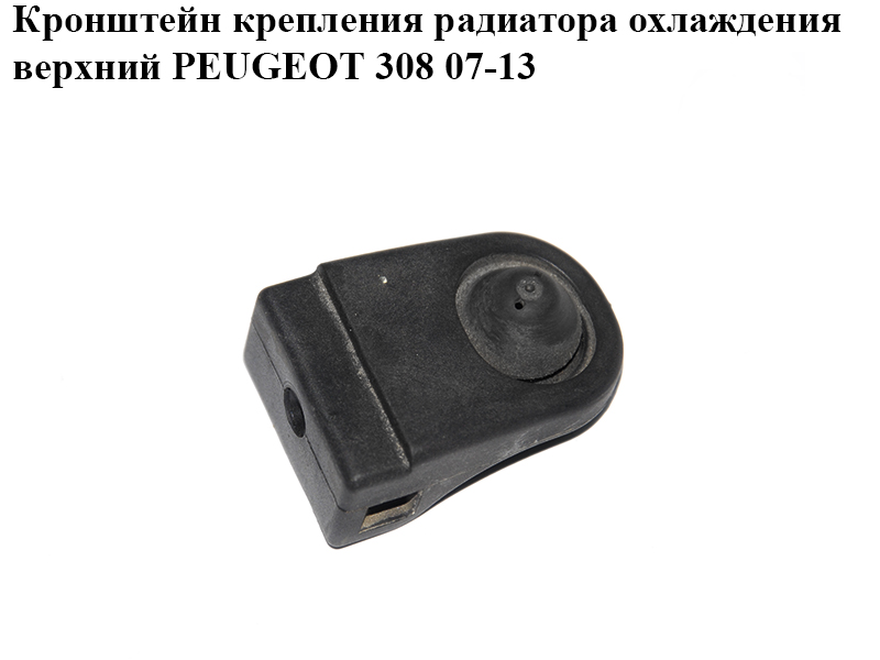 Кронштейн крепления радиатора охлаждения верхний PEUGEOT 308 07-13 (ПЕЖО 308 ) (9628677880, 131322, 131299)