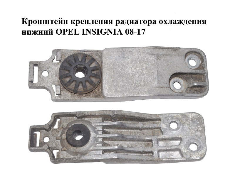 Кронштейн кріплення радіатора охолодження нижній OPEL INSIGNIA 08-17 (ОПЕЛЬ ИНСИГНІЯ) (13337769)