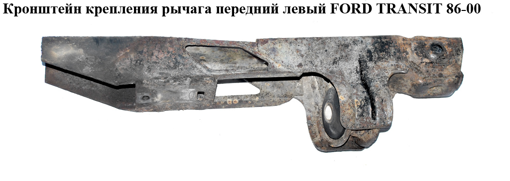 Кронштейн крепления рычага перед. лев FORD TRANSIT 86-00 (ФОРД ТРАНЗИТ) (6658711)
