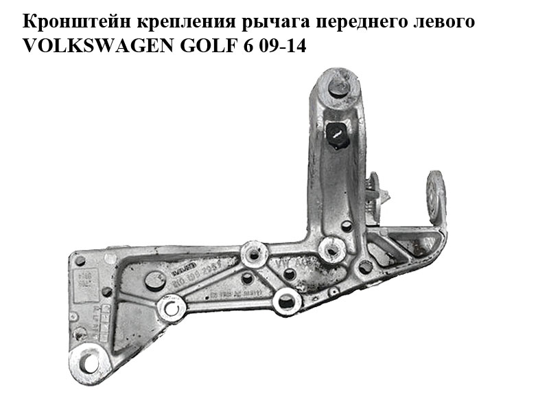 Кронштейн кріплення важеля переднього лівого VOLKSWAGEN GOLF 6 09-14 (ФОЛЬКСВАГЕН ГОЛЬФ 6) (1K0199295E)
