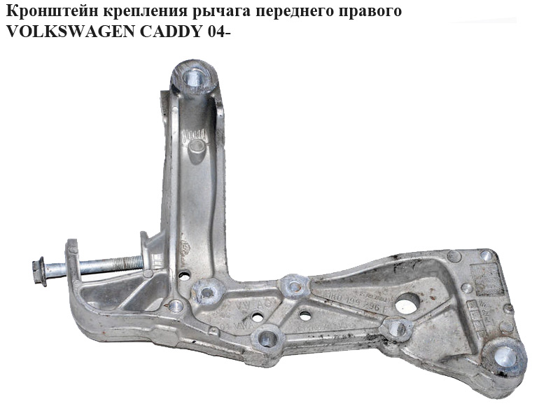 Кронштейн кріплення важеля переднього правого VOLKSWAGEN CADDY 04- (ФОЛЬКСВАГЕН КАДДИ) (1K0199296E, 1K0199296J,