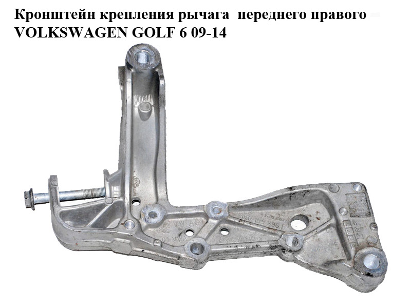 Кронштейн кріплення важеля переднього правого VOLKSWAGEN GOLF 6 09-14 (ФОЛЬКСВАГЕН ГОЛЬФ 6) (1K0199296E)