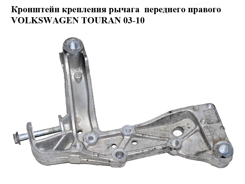 Кронштейн кріплення важеля переднього правого VOLKSWAGEN TOURAN 03-10 (ФОЛЬКСВАГЕН ТАУРАН) (1K0199296E)