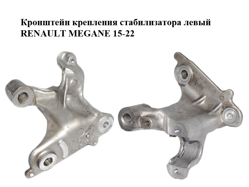 Кронштейн крепления стабилизатора левый RENAULT MEGANE 15-22 (РЕНО МЕГАН) (548512672R)