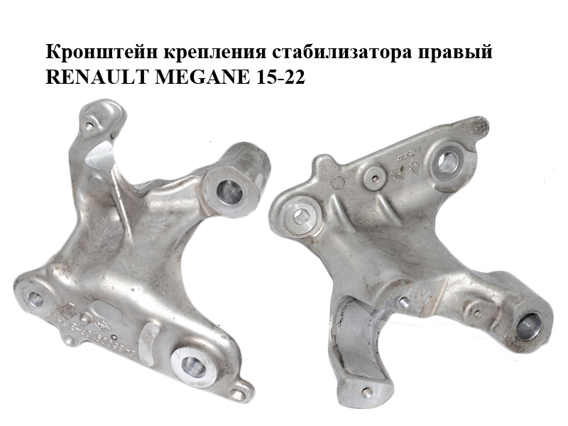 Кронштейн кріплення стабілізатора правий RENAULT MEGANE 15-22 (РЕНО МЕГАН) (548500910R)