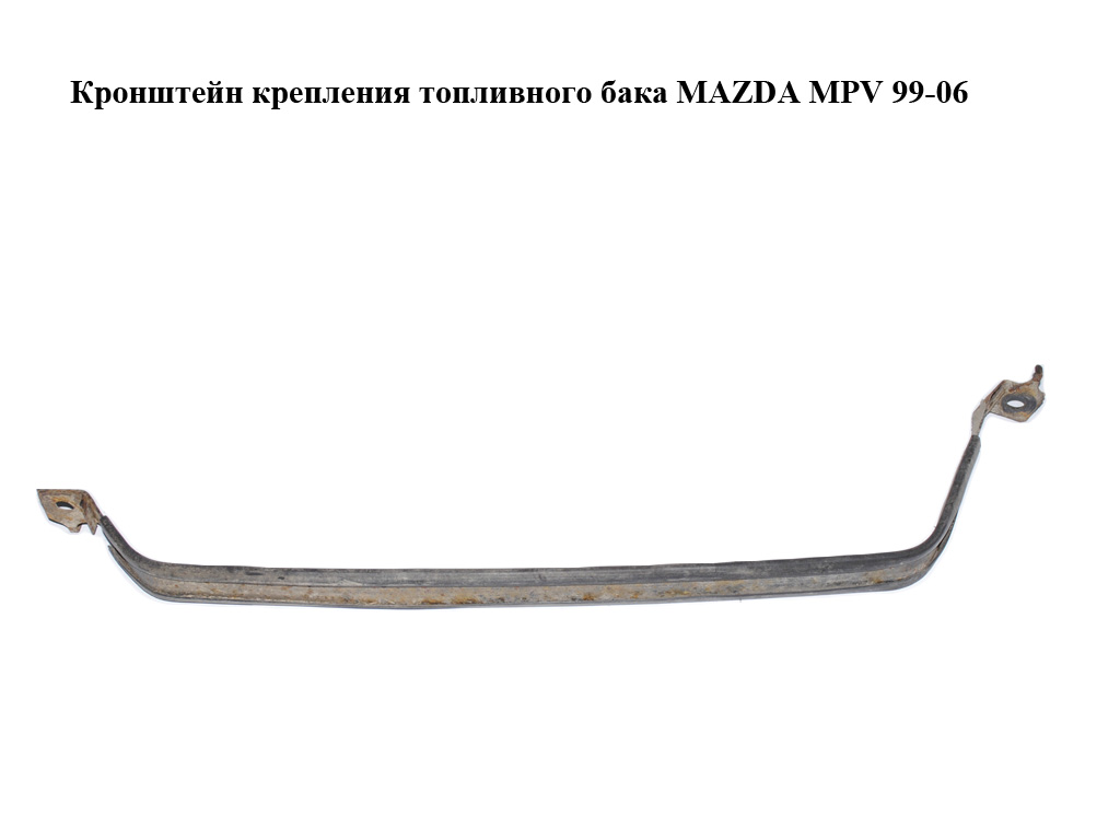 Кронштейн крепления топливного бака MAZDA MPV 99-06 (МАЗДА ) (LC6242710, LC62-42-710)