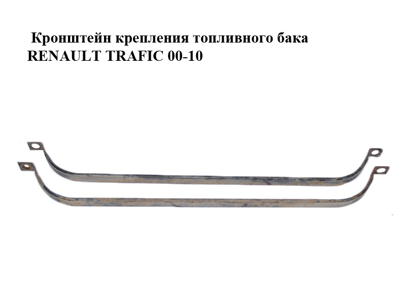 Кронштейн крепления топливного бака RENAULT TRAFIC 00-10 (РЕНО ТРАФИК) (8244192574, 100004041010P)