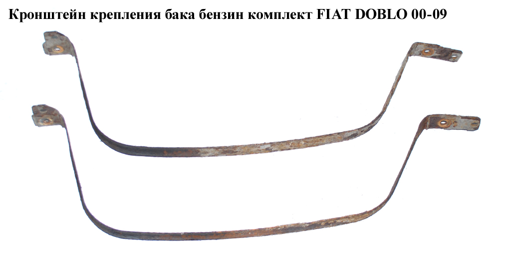 Кронштейн крепления топливного бака бензин. комплект FIAT DOBLO 00-09 (ФИАТ ДОБЛО) (51717098)