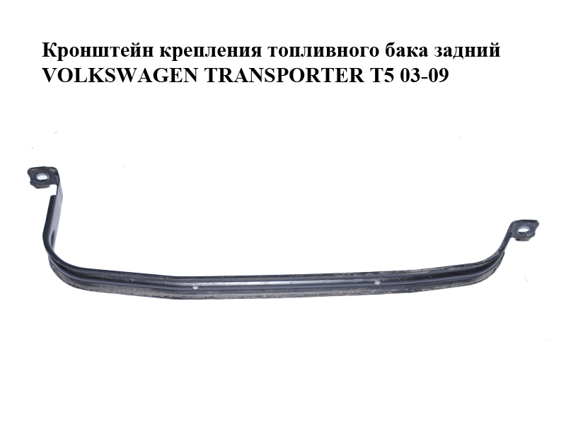 Кронштейн кріплення паливного бака задній VOLKSWAGEN TRANSPORTER T5 03-09 (ФОЛЬКСВАГЕН ТРАНСПОРТЕР Т5) (7H0201653B)