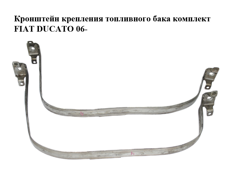 Кронштейн крепления топливного бака комплект FIAT DUCATO 06- (ФИАТ ДУКАТО) (1609672880)