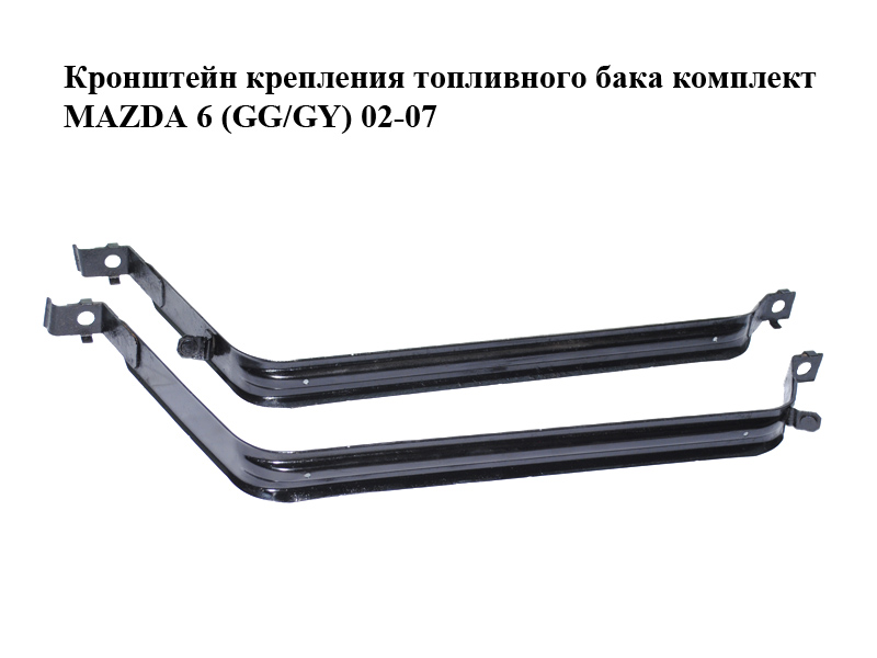 Кронштейн крепления топливного бака комплект MAZDA 6 (GG/GY) 02-07 (GJ6A-42-710A, GJ6A-42-720A, GJ6A42710A, GJ6A42720A)