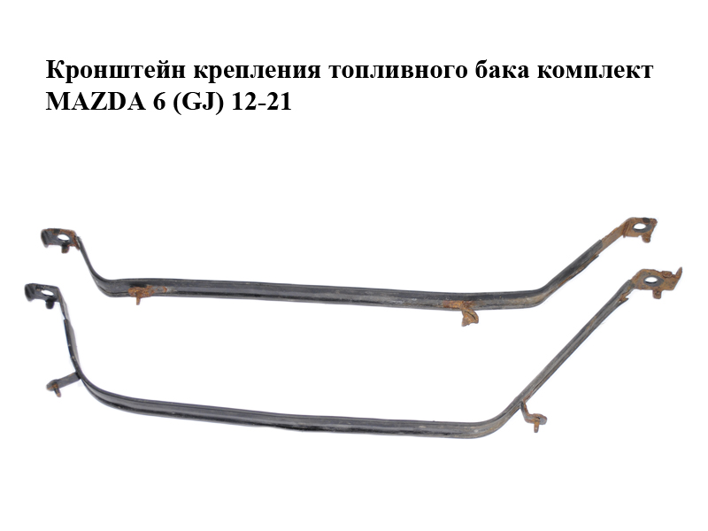 Кронштейн крепления топливного бака комплект MAZDA 6 (GJ) 12-21 (МАЗДА 6 GJ) (GHP942720, GHP942710, GHP9-42-720,