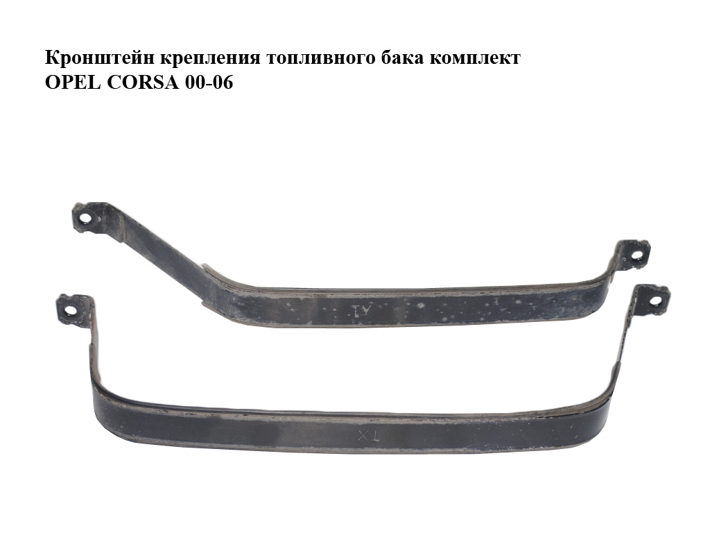 Кронштейн кріплення паливного бака комплект OPEL CORSA 00-06 (ОПЕЛЬ КОРСА) (9129925, 9129917)