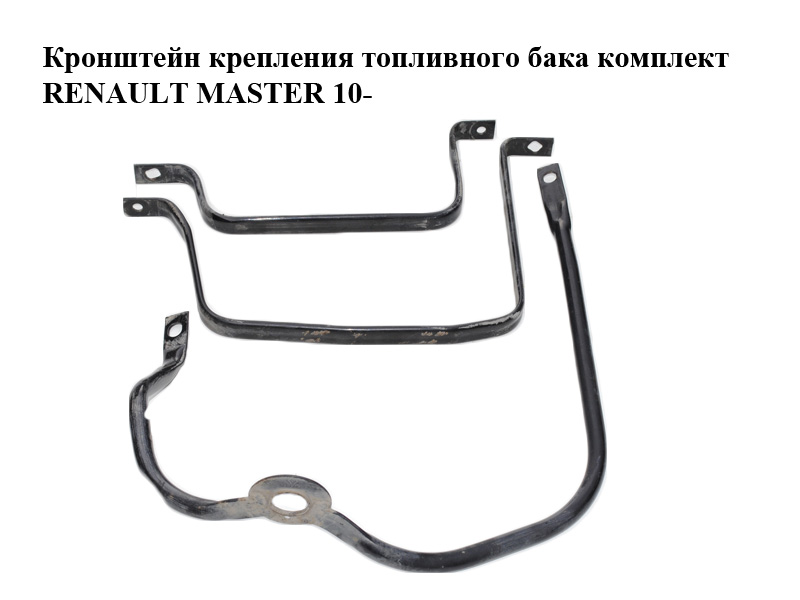 Кронштейн крепления топливного бака комплект RENAULT MASTER 10-(РЕНО МАСТЕР) (206061694R, 206063616R, 206061914R)