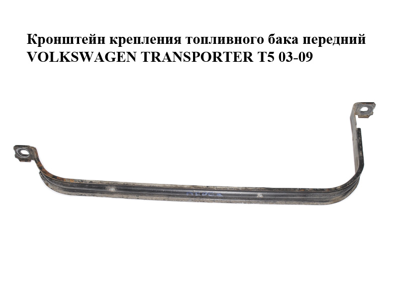 Кронштейн кріплення паливного бака передній VOLKSWAGEN TRANSPORTER T5 03-09 (ФОЛЬКСВАГЕН ТРАНСПОРТЕР Т5) (7H0201651B)