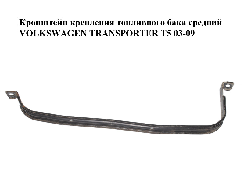 Кронштейн кріплення паливного бака середній VOLKSWAGEN TRANSPORTER T5 03-09 (ФОЛЬКСВАГЕН ТРАНСПОРТЕР Т5) (7H0201654B)