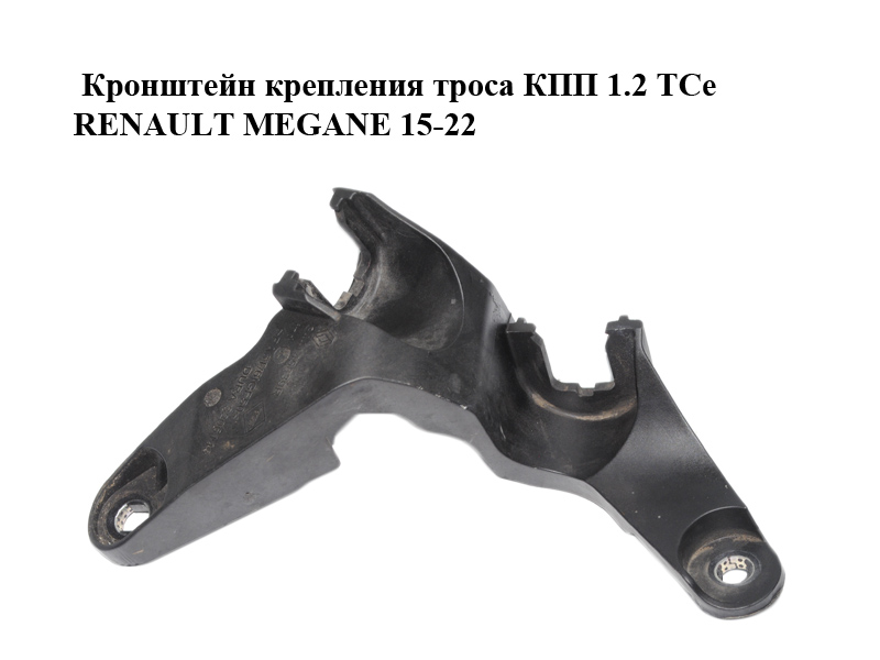 Кронштейн крепления троса КПП 1.2 TCe RENAULT MEGANE 15-22 (РЕНО МЕГАН) (344145839R)