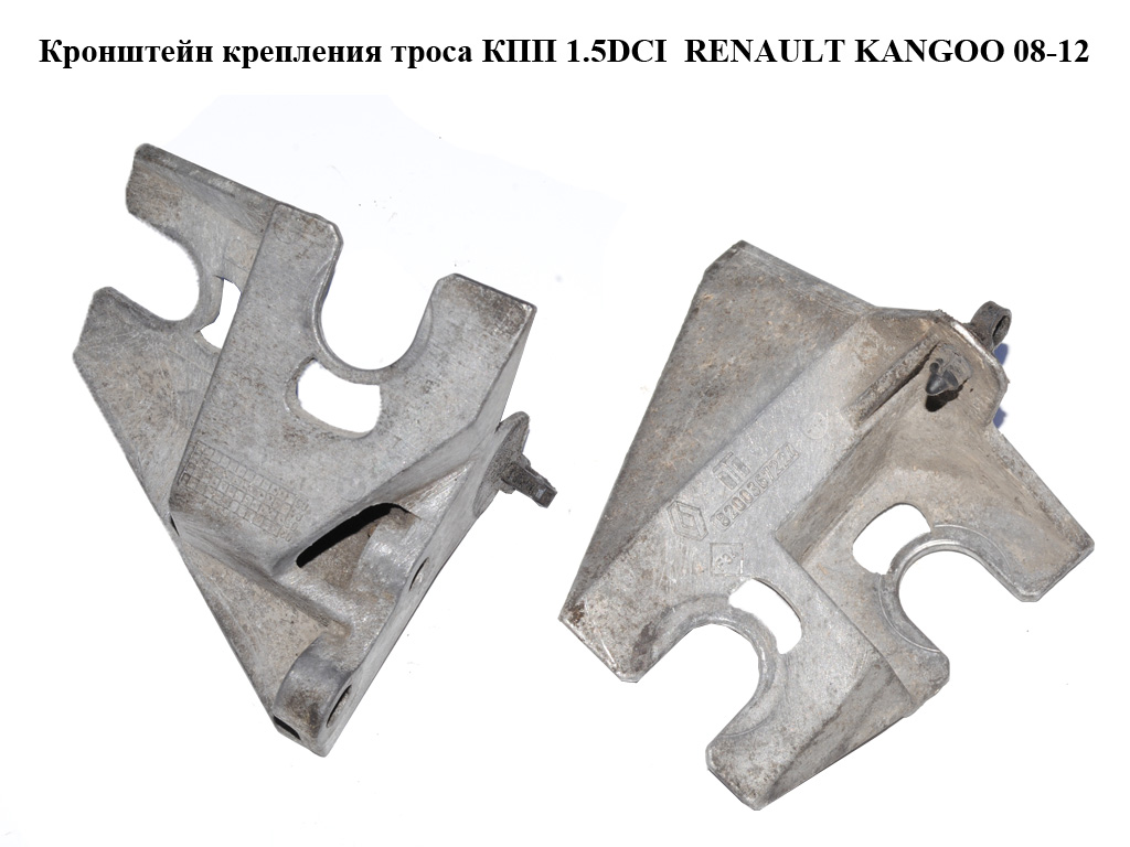 Кронштейн кріплення троса КПП 1.5DCI RENAULT KANGOO 08-12 (РЕНО КАНГО) (8200367224)