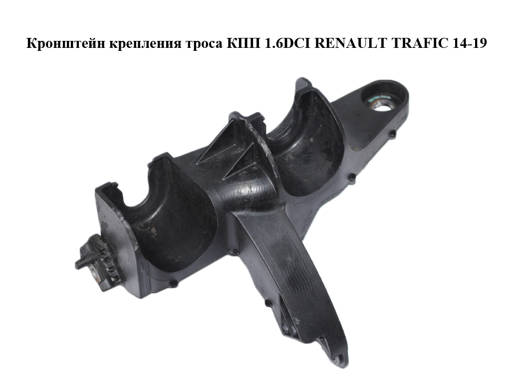 Кронштейн кріплення троса КПП 1.6DCI RENAULT TRAFIC 14-19 (РЕНО ТРАФІК) (344141016R)