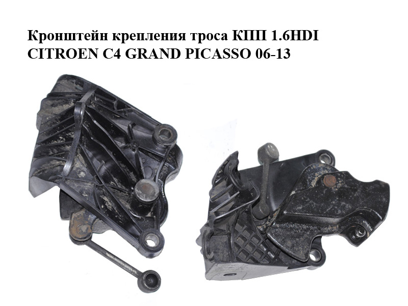 Кронштейн кріплення троса КПП 1.6HDI CITROEN C4 GRAND PICASSO 06-13 (СИТРОЕН С4 ГРАНД ПІКАССО) (9652775480, 243784)