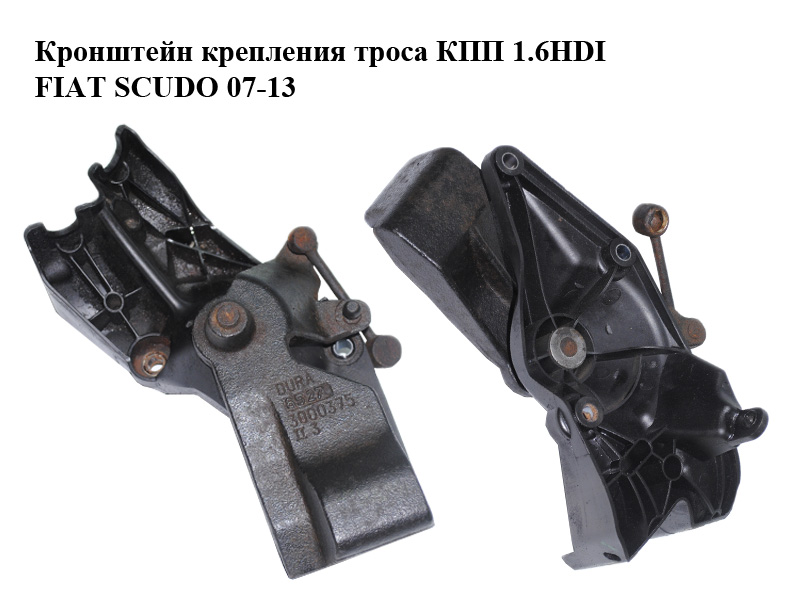 Кронштейн крепления троса КПП 1.6HDI FIAT SCUDO 07-13 (ФИАТ СКУДО) (3000375)