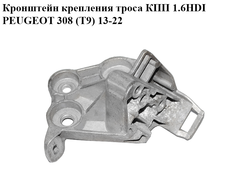 Кронштейн кріплення троса КПП 1.6HDI PEUGEOT 308 (T9) 13-22 (ПЕЖО 308 (T9)) (113103186)