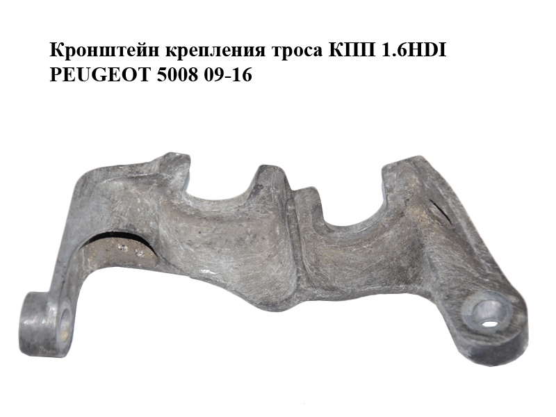 Кронштейн кріплення троса КПП PEUGEOT 5008 09-16 (ПЕЖО 5008) (113113080)