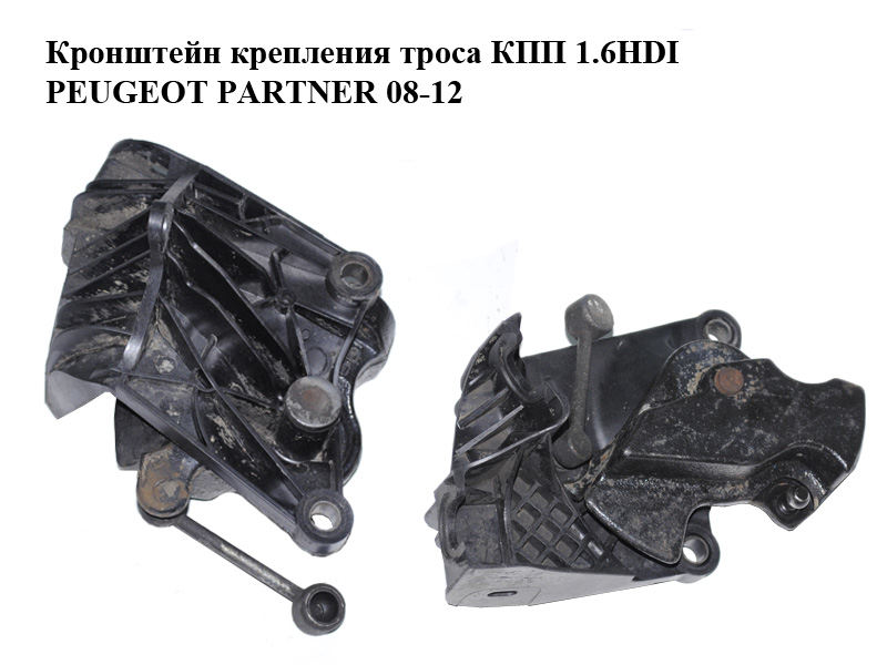 Кронштейн крепления троса КПП 1.6HDI PEUGEOT PARTNER 08-12 (ПЕЖО ПАРТНЕР) (9652775480, 243784)
